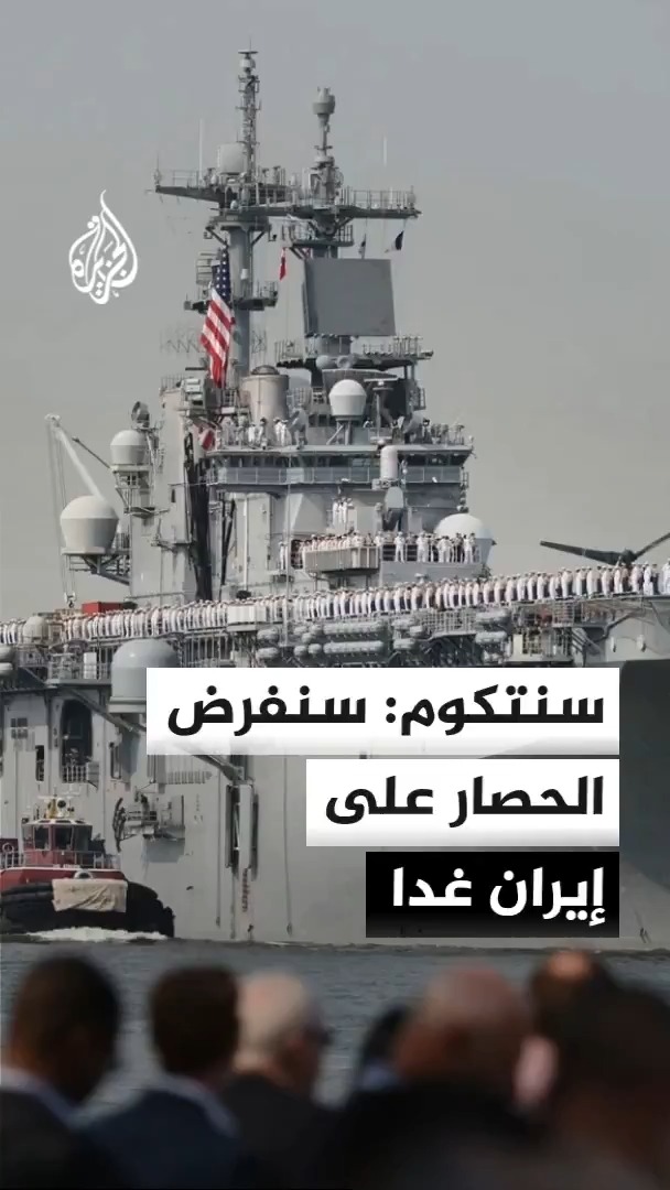 القيادة المركزية الأمريكية: بتوجيه من الرئيس ترمب سنفرض الحصار على الموانئ الإيرانية غدا
#الأخبار https://t.co/ftEfBZtQHL