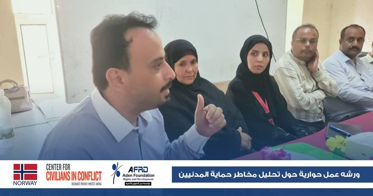 ADENFRD's tweet photo. نظمت مؤسسة عدن للحقوق والتنمية، بالشراكة مع مركز مدنيين في ظل الصراع (سيفيك)، اليوم الاثنين 13 يوليو 2026، ورشة حوارية في مديرية قعطبة بمحافظة الضالع حول تحليل مخاطر حماية المدنيين، 
للمزيد 👇 
https://t.co/YFVn0vFhsG. https://t.co/3VPFRlqKPd