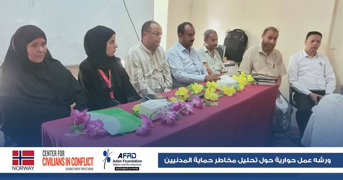 ADENFRD's tweet photo. نظمت مؤسسة عدن للحقوق والتنمية، بالشراكة مع مركز مدنيين في ظل الصراع (سيفيك)، اليوم الاثنين 13 يوليو 2026، ورشة حوارية في مديرية قعطبة بمحافظة الضالع حول تحليل مخاطر حماية المدنيين، 
للمزيد 👇 
https://t.co/YFVn0vFhsG. https://t.co/3VPFRlqKPd