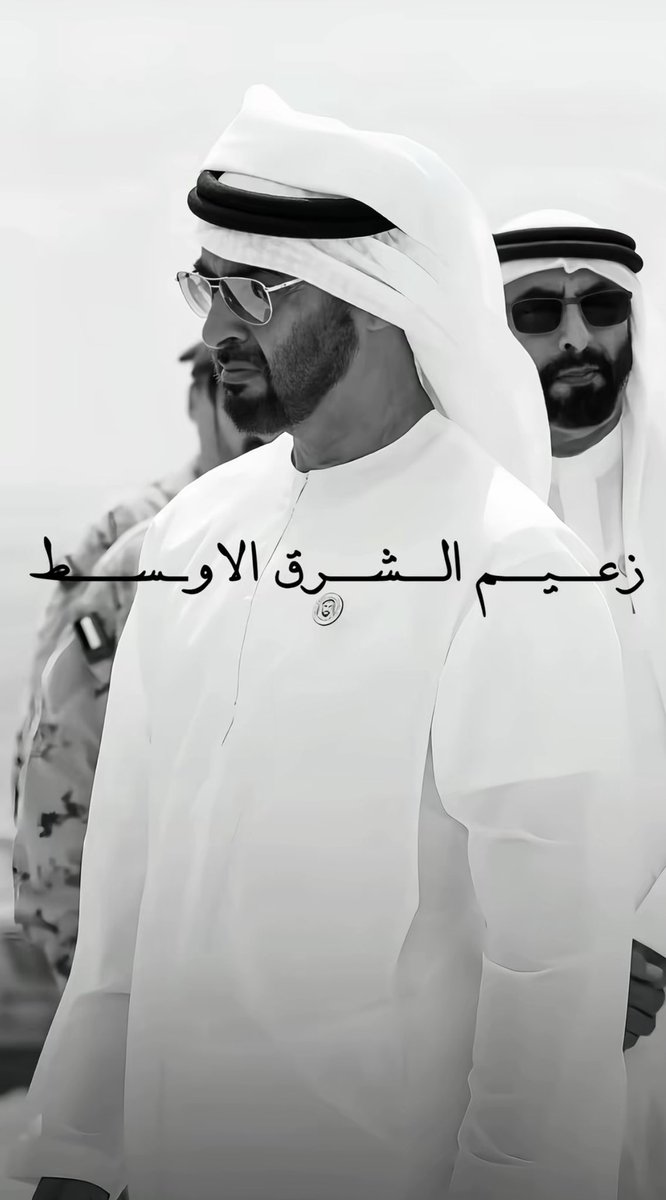f_abdulrahman89's tweet photo. زعيـــم الشـــرق الأوســـط #محمد_بن_زايد 🇦🇪🤍 https://t.co/O9fHBOKKNy