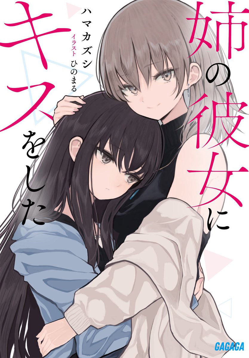 kisitakasi2h2's tweet photo. 姉の彼女にキスをした【読了】
昼ドラよりドロドロやん。
姉が彼女と出会って３回目でその彼女とキスをしてしまう主人公の感情が抑えきれずそれに身を委ねたことで普通ではない恋が始まっていて。
最初は思春期男子の気の迷いを飛躍した感じでほーん、まっこんなもんかと読んでましたが https://t.co/SSeckeVEIU