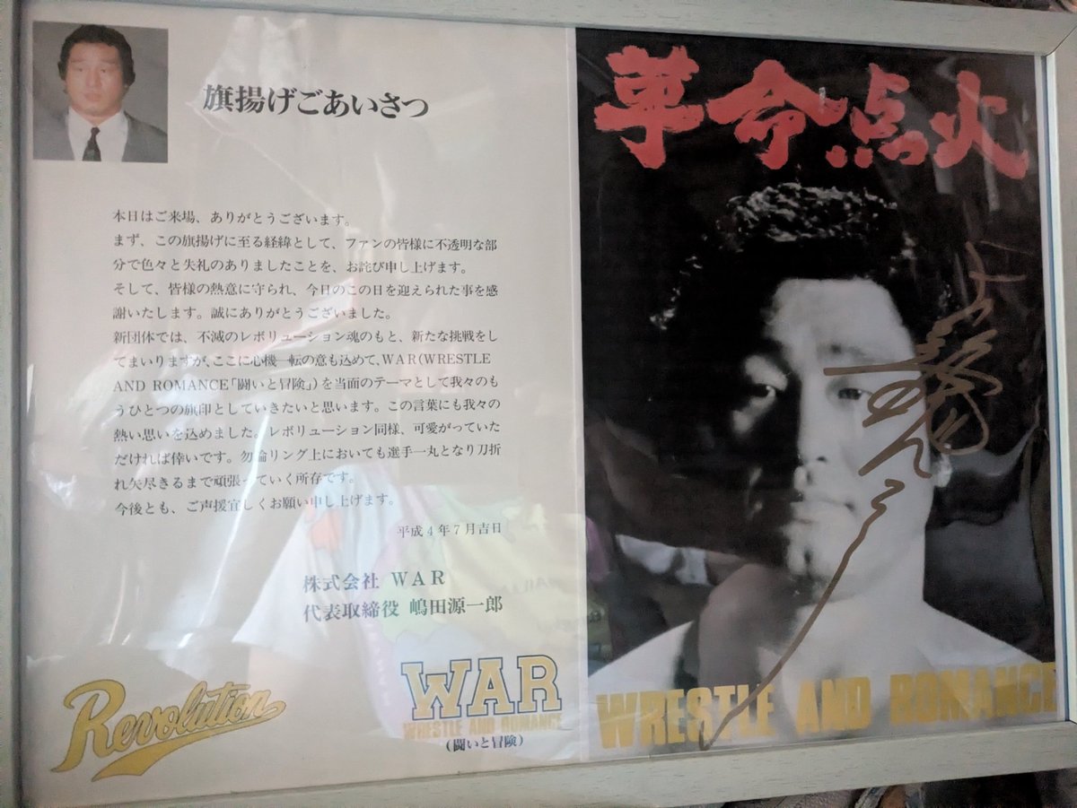1992年7月14日、 #天龍源一郎 が #WAR を旗揚げの日。 その日の記念す