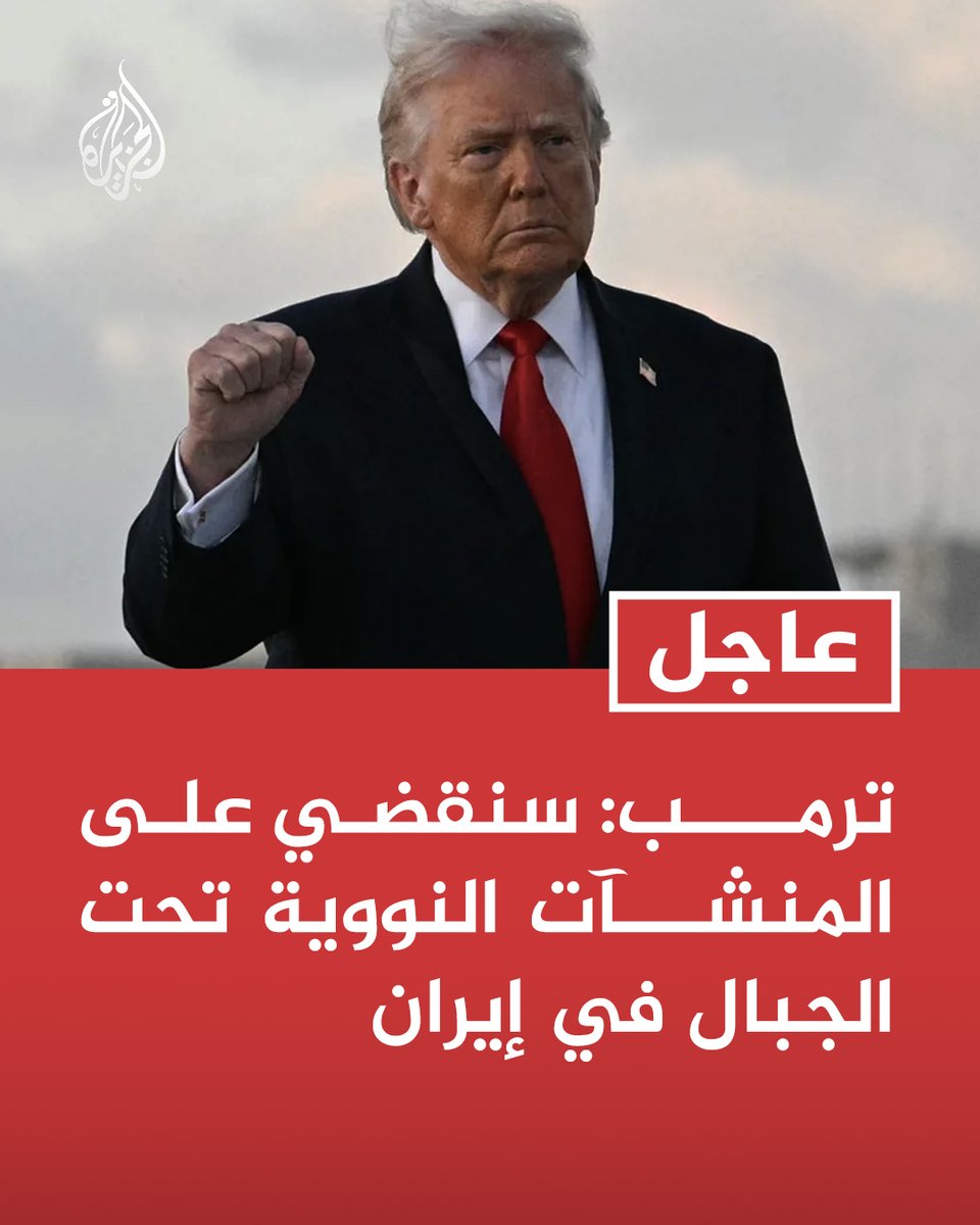 #عاجل | ترمب: سنقضي على المنشآت النووية تحت الجبال في إيران https://t.co/Mhk0MbNh5i