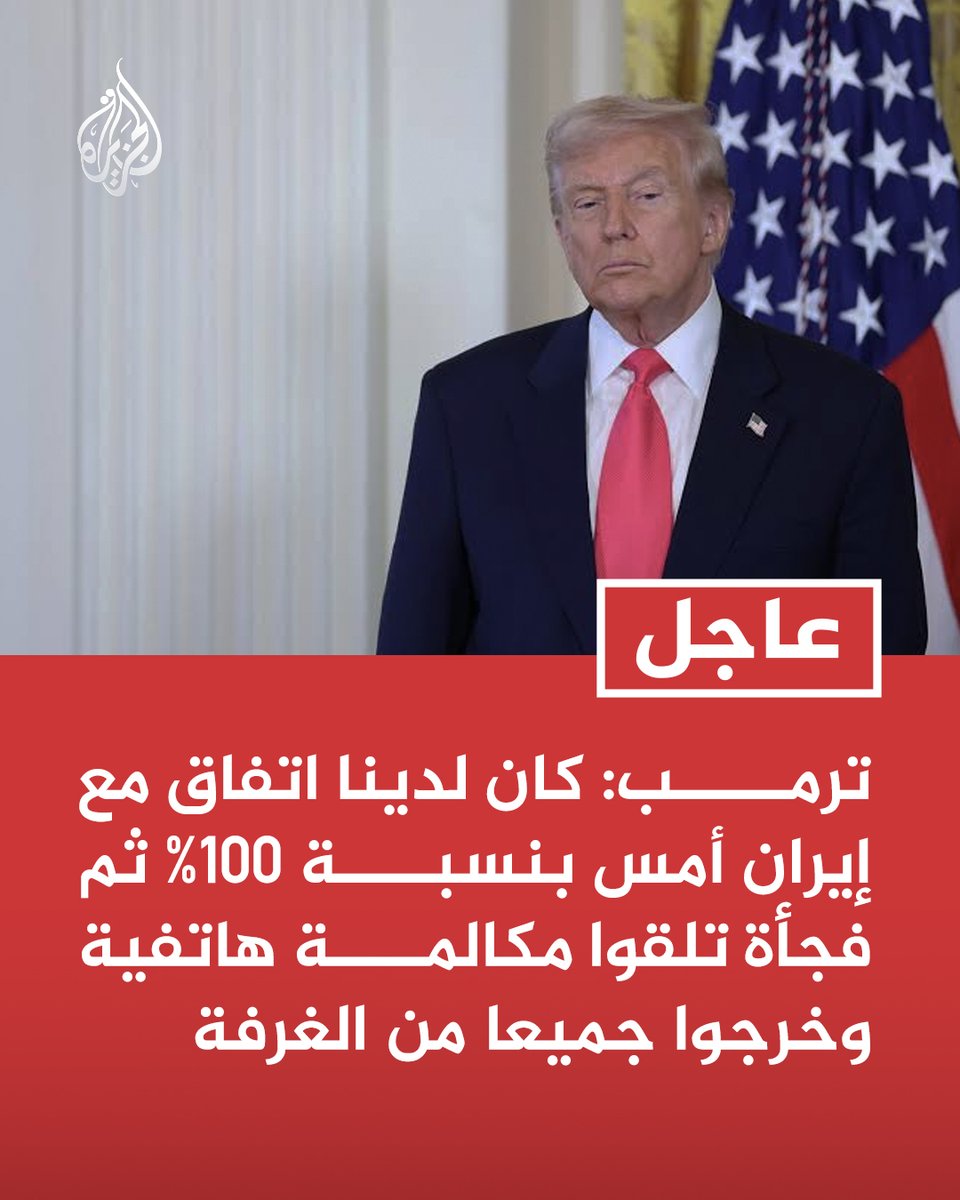 #عاجل | ترمب: كان لدينا اتفاق مع إيران أمس بنسبة 100% ثم فجأة تلقوا مكالمة هاتفية وخرجوا جميعا من الغرفة https://t.co/ci0ShV3FIV