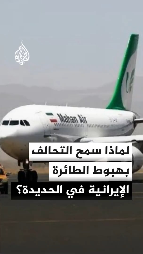 محرر الشؤون اليمنية في الجزيرة أحمد الشلفي: التحالف العربي سمح بهبوط الطائرة الإيرانية في الحديدة لمنع اتساع التصعيد
#الأخبار https://t.co/5ubLomg4KZ