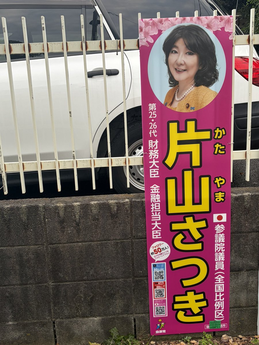 0516mariko's tweet photo. 片山財務大臣　金融担当大臣武蔵境に登場。
高市早苗総理と共に、益々のご活躍を！
引き続き勉強させていただきます。
#片山さつき　#武蔵野市　#東まり子　#武蔵境 https://t.co/elkhRiPeZ0