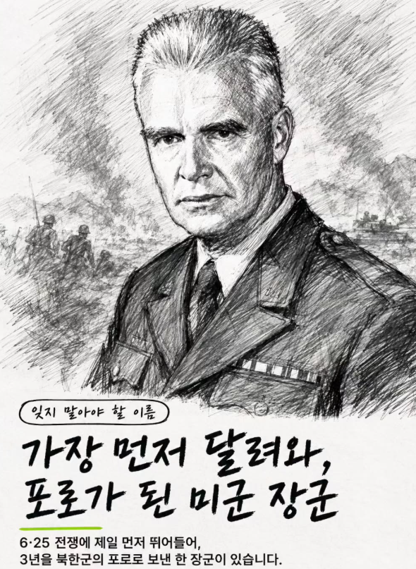 ryankang1133's tweet photo. 6·25 전쟁에 가장 먼저 달려와, 3년을 포로로 보낸
미군 장군이 있습니다.

1950년 6월, 북한 정권의 기습 남침으로 사흘 만에
서울이 무너졌습니다. 그때 일본에 주둔하던 미 24
사단장 윌리엄 딘 소장은, 의회의 참전 승인이 나기도
전에 스스로 선발대를 꾸려 한국으로 향했습니다.
⠀
그에게 주어진 임무는 승리가 아니라, 압도적인 
북한군을 상대로 시간을 버는 '지연작전'이었습니다. 
사실상 자신의 사단을 방패처럼 내던지라는 
명령이었지요.

북한 정권의 회유와 고문 속에서도 그는 3년간
 단 한 번도 굴복하지 않았습니다. 무너지지 않으려
 감방에서 파리를 세며 버텼고, 그 수가 4만 마리를
 넘었다고 회고록에 적었습니다.
⠀