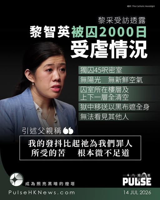 icablenews's tweet photo. 《追光者》
【黎采透露父在囚2000日受虐情況　獨囚45呎密室　押送時被黑布全身遮蓋】
//黎采近日接受天主教媒體《天主教先驅月刊》...訪問，透露父親在獄中的情況。她指...針對其父的指控有百分之九十九都是在港區《國安法》實施前發生，而且均屬案發時法例所容許...//
https://t.co/XLOhJD9NeO https://t.co/dyYsLGAgYR