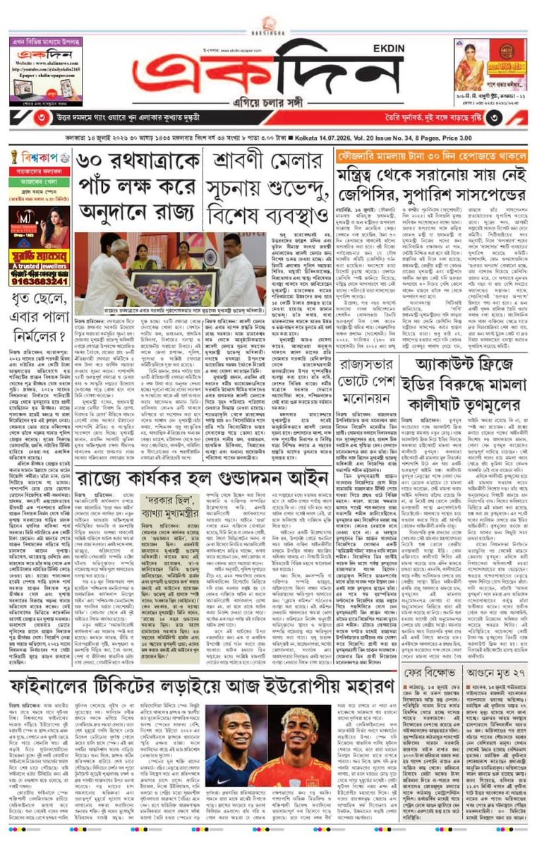 EKDIN_News's tweet photo. ‘একদিন’ সংবাদপত্রের আজকের পৃষ্ঠাগুলো।
১৪.৭.২০২৬
E-Paper : https://t.co/2PgbfI1dLj
Follow on X : @EKDIN_News
#Rathyatra
#SuvenduAdhikari
#SraboniMela
#Gunda
#Enacted
#JPC
#Suspend
#Rajyasabha
#Nomination
#TMC
#Kalighat
#ED
#Panihati
#NirmalGhosh
#FIFA
#Spain
#France
#Semifinal https://t.co/K5VJMFFB6F