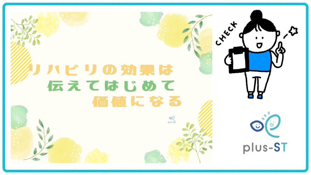 plusst_official's tweet photo. 🌻コラム更新しました🌞

『リハビリの効果は、伝えてはじめて価値になる』

少しずつ起きる患者さんの変化を
「伝える力」、磨いていきたいですね💪🏻

https://t.co/4AtYXJupnA

#言語聴覚士
#plusst https://t.co/0eStP3YWGu