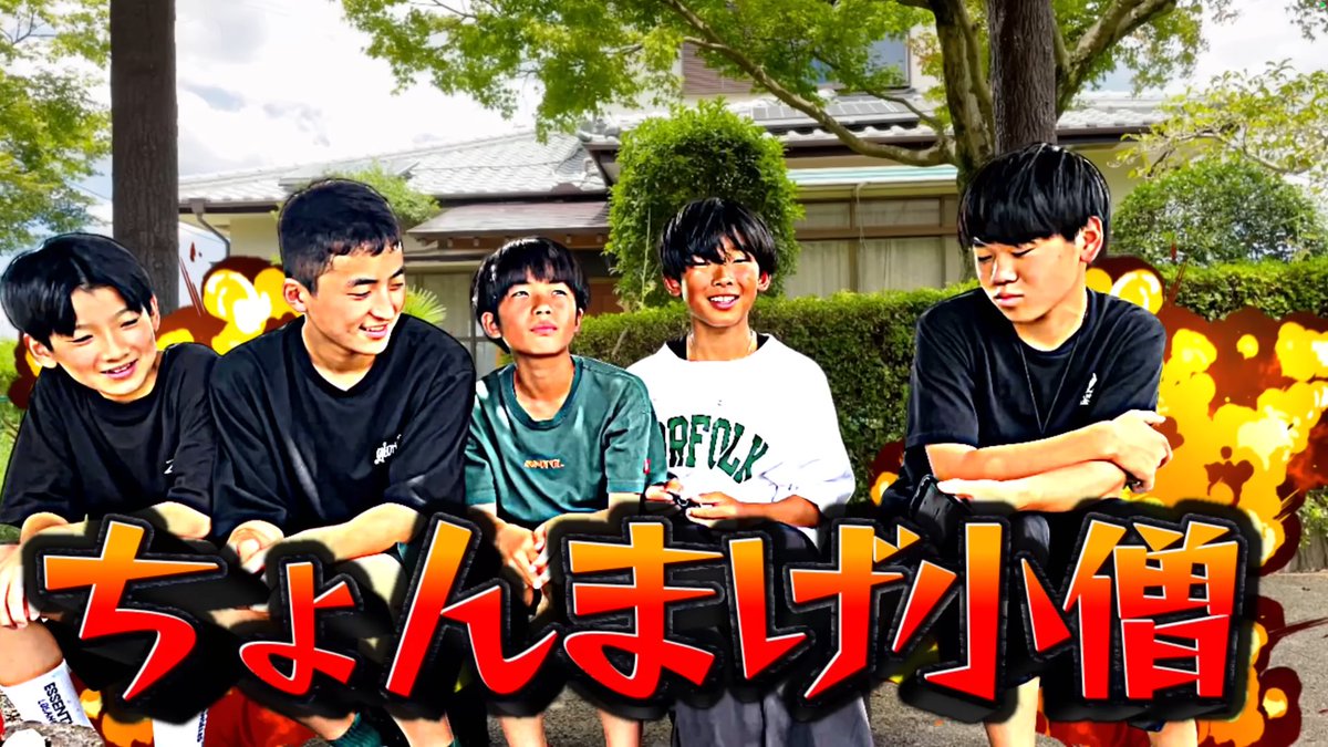 KAI_YOU_ed's tweet photo. YouTuberグループ「ちょんまげ小僧」初のオフ会開催　高校生になった彼らに会える
https://t.co/3ZPRJ4KW1V

“中学生YouTuber”として2023年に旋風を巻き起こした「ちょんまげ小僧」はこの春、高校に進学。今回のイベントでは、成長した6人によるトークステージなどが行われます😲 https://t.co/4EN4CoaJdO