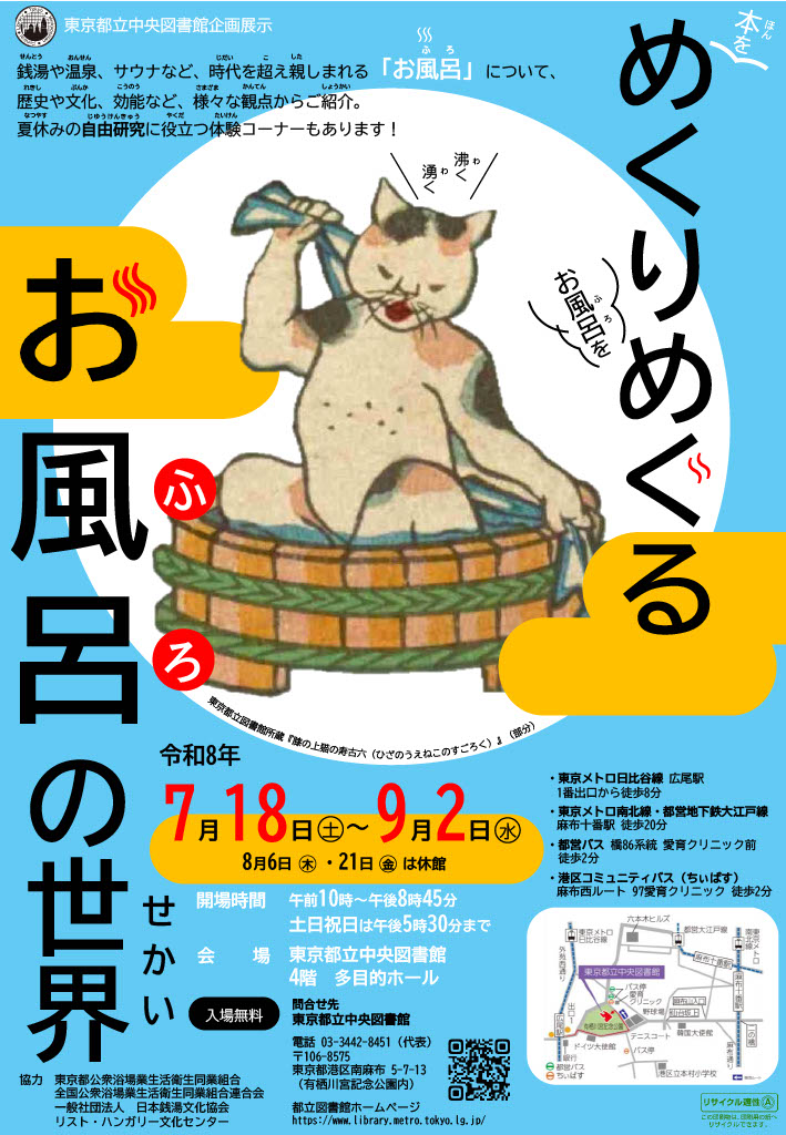 tokyo_sento's tweet photo. #銭湯ニュース♨
📚今週末より開催！ 企画展示「めくりめぐるお風呂の世界」

7/18(土)〜9/2(水) 東京都立中央図書館・入場無料

♨銭湯、温泉、サウナ。資料でたどるお風呂文化

🔍自由研究向けの体験コーナーも！

詳細はこちら👇
https://t.co/GNWVcA6ZdS

#銭湯 https://t.co/xlx66jVElE
