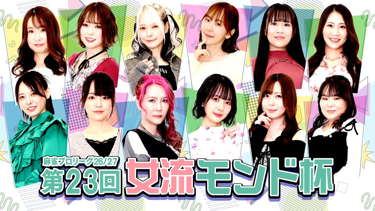 Jan_Ryu's tweet photo. 7/14(火) 23時～【第23回女流モンド杯💕】#9
https://t.co/PrSvoYdPNM

🔽出場者
#逢川恵夢
#岡田紗佳
#二階堂亜樹
#宮内こずえ

✅ゲスト解説 #菅原千瑛

#4 ～ #9 放送は、結果のみの別対局あり

✅実況 #土屋和彦
✅ナビ #渋川難波

#MONDOTV 📺 #麻雀 🀄 https://t.co/xddfOQds4m
