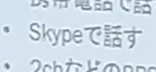 __29_6_6_'s tweet photo. びっくりした、Skypeって書いてあるのかと思った https://t.co/A82Uj0Vn6H