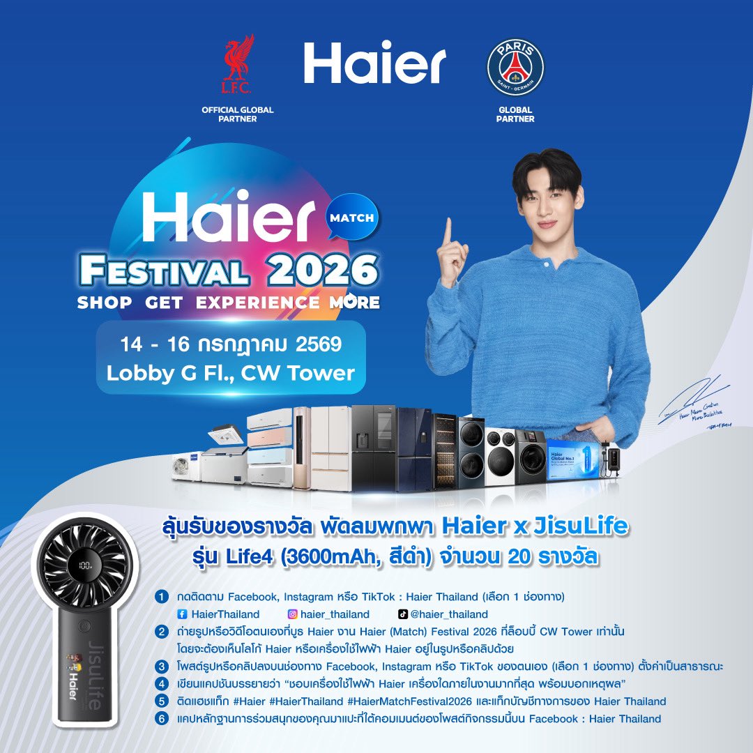 ThailandHaier's tweet photo. 📣 ไฮเออร์ขอเชิญชวนคุณมาร่วมเล่น Haier (Match) Festival 2026 Challenge ! ⚽🎉 

🎁 พร้อมลุ้นรับของรางวัล "พัดลมพกพา Haier x JisuLife" รุ่น Life4 (3600mAh, สีดำ) จำนวน 20 รางวัล

 📝 กติกาการร่วมสนุก
1. กดติดตาม Facebook, Instagram หรือ TikTok : Haier Thailand (เลือก 1 ช่องทาง) 
https://t.co/JN15w1xC18 
https://t.co/nfhj0dn7kT 
https://t.co/cUts0aL6DY
2. ถ่ายรูปหรือวิดีโอตนเองที่บูธ Haier งาน Haier (Match) Festival 2026 ที่ล็อบบี้ CW Tower เท่านั้น โดยจะต้องเห็นโลโก้ Haier หรือเครื่องใช้ไฟฟ้า Haier อยู่ในรูปหรือคลิปด้วย
3. โพสต์รูปหรือคลิปลงบนช่องทาง Facebook, Instagram หรือ TikTok ของตนเอง (เลือก 1 ช่องทาง) ตั้งค่าเป็นสาธารณะ
4. เขียนแคปชันบรรยายว่า “ชอบเครื่องใช้ไฟฟ้า Haier เครื่องใดภายในงานมากที่สุด พร้อมบอกเหตุผล”
5. ติดแฮชแท็ก #Haier #HaierThailand #HaierMatchFestival2026 และแท็กบัญชีทางการของ Haier Thailand
6. แคปหลักฐานการร่วมสนุกของคุณมาแปะที่ใต้คอมเมนต์ของโพสต์กิจกรรมนี้บน Facebook : Haier Thailand

🗓️ ระยะเวลาการร่วมสนุกตั้งแต่วันที่ 14-16 ก.ค. 2569 เวลา 14:00 น. เท่านั้น
📌 ประกาศรายชื่อผู้โชคดีทางเพจ Facebook: Haier Thailand วันที่ 16 ก.ค. 2569 เวลา 16:00 น. พร้อมรับของรางวัลได้ที่บูธ Haier งาน Haier (Match) Festival 2026 ที่ล็อบบี้ CW Tower โดยผู้ชนะต้องมายืนยันสิทธิ์และรับของรางวัลด้วยตนเอง วันที่ 16 ก.ค. 2569 เวลา 19:00 น.
👉 คัดเลือกผู้โชคดีจากรูปหรือคลิปที่มีเหตุผลที่โดนใจคณะกรรมการที่สุด และทำตามกติกาได้ถูกต้องครบถ้วน

หมายเหตุ
1. ผู้โชคดี 1 ชื่อ-นามสกุล ต่อ 1 รางวัล เท่านั้น
2. ของรางวัลไม่สามารถแลกเปลี่ยนเป็นเงินสด ส่วนลดหรือของรางวัลอื่นได้ และไม่สามารถโอนสิทธิ์ให้แก่บุคคลอื่นในทุกกรณี
3. บริษัทฯ ขอสงวนสิทธิ์ในการเปลี่ยนแปลงเงื่อนไข กติกา ของรางวัล ขยาย ยืดหรือถอนกิจกรรมได้โดยดุลพินิจของบริษัทฯ แต่เพียงผู้เดียว โดยไม่ต้องแจ้งให้ทราบล่วงหน้า
4. บริษัทฯ ขอสงวนสิทธิ์ในการเปลี่ยนแปลงของรางวัลเป็นรายการอื่นที่มีมูลค่าใกล้เคียงกันโดยไม่ต้องแจ้งให้ทราบล่วงหน้า
5. บริษัทฯ ไม่รับผิดชอบใด ๆ เกี่ยวกับคุณภาพของรางวัล ความสูญหายหรือเสียหายที่อาจเกิดขึ้นกับของรางวัล โดยผู้โชคดีที่ได้รับรางวัลไม่มีสิทธิ์เรียกร้องค่าเสียหายใด ๆ จากบริษัทฯ ทั้งสิ้น
6. บริษัทฯ ขอสงวนสิทธิ์ให้แก่ผู้ที่ทำตามเงื่อนไขและกติกาเท่านั้น โดยผู้เข้าร่วมกิจกรรมนี้ได้ยอมรับกติกาและเงื่อนไขต่าง ๆ ที่ทางบริษัทฯ กำหนด รวมถึงให้ความยินยอมและความร่วมมือในกิจกรรมที่เกี่ยวข้องและลงนามในเอกสารใด ๆ ตามกฎหมายในรูปแบบที่บริษัทฯ กำหนด รวมถึงให้ความยินยอมในการเผยแพร่ และ/หรือ ใช้บัญชีผู้ใช้งาน รายชื่อ รูปถ่าย หรือข้อมูลใด ๆ ที่ใช้ในการร่วมกิจกรรม เพื่อการประกาศผลผู้ได้รับรางวัล การโฆษณาและประชาสัมพันธ์ต่าง ๆ
7. ในกรณีมีข้อพิพาทเกิดขึ้นให้ถือว่าหลักฐาน และคำตัดสินของคณะกรรมการถือเป็นที่สิ้นสุด

#Haier #HaierThailand #MoreCreationMorePossibilities #HaierMatchFestival2026