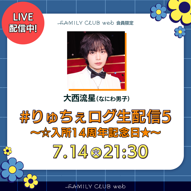 FAMILYCLUBweb's tweet photo. ／

🧡#大西流星(#なにわ男子)

⋱まもなく！
　　　　〖21:30頃〗から𝐬𝐭𝐚𝐫𝐭 ⏰⋰

#りゅちぇログ生配信5
〜☆入所14周年記念日★〜

＼

本日、入所14周年を迎えた大西の生配信🌼
アーカイブも掲載予定！🎁

🔻配信はこちら🔻
https://t.co/LaDp696Ftq https://t.co/7rgDuBqqpt