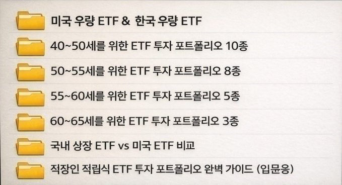 sedegari's tweet photo. 한 번만 말씀드립니다.
 40세부터 시작해도 늦지 않습니다.
 20~30대부터 미리 준비한다면 더 큰 차이를 만들 수 있습니다.
추천 ETF 5가지입니다.
VOO – 미국 대표 지수에 투자하는 가장 기본적인 ETF

QQQM – AI·반도체·테크 성장 흐름을 담은 ETF

VTI – 미국 전체 기업에 분산 투자하는 ETF https://t.co/YaSzFvNw4O