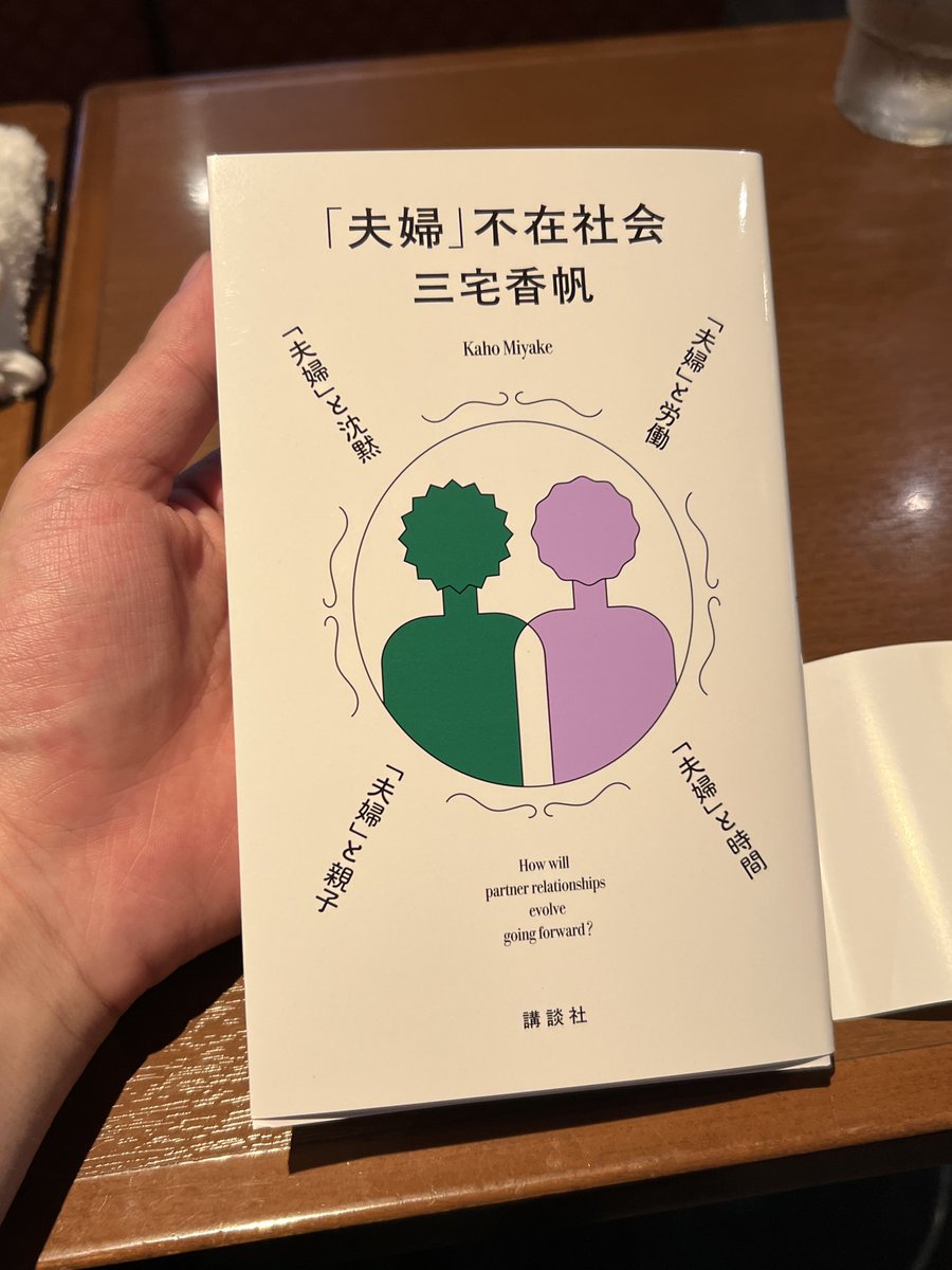 rintarofuse's tweet photo. 三宅香帆さんの『「夫婦」不在社会』（講談社）を、ご恵贈いただいた。手にとったときの違和感。少し長体をかけられたセリフ体のKaho Miyake。なんだ？と思って、よく見ると「新書の判型なのに」どこにも新書と書いてない。装幀は小柳萌加さん。エレガントな仕事。内容も気になっています。 https://t.co/H9QvyctujB