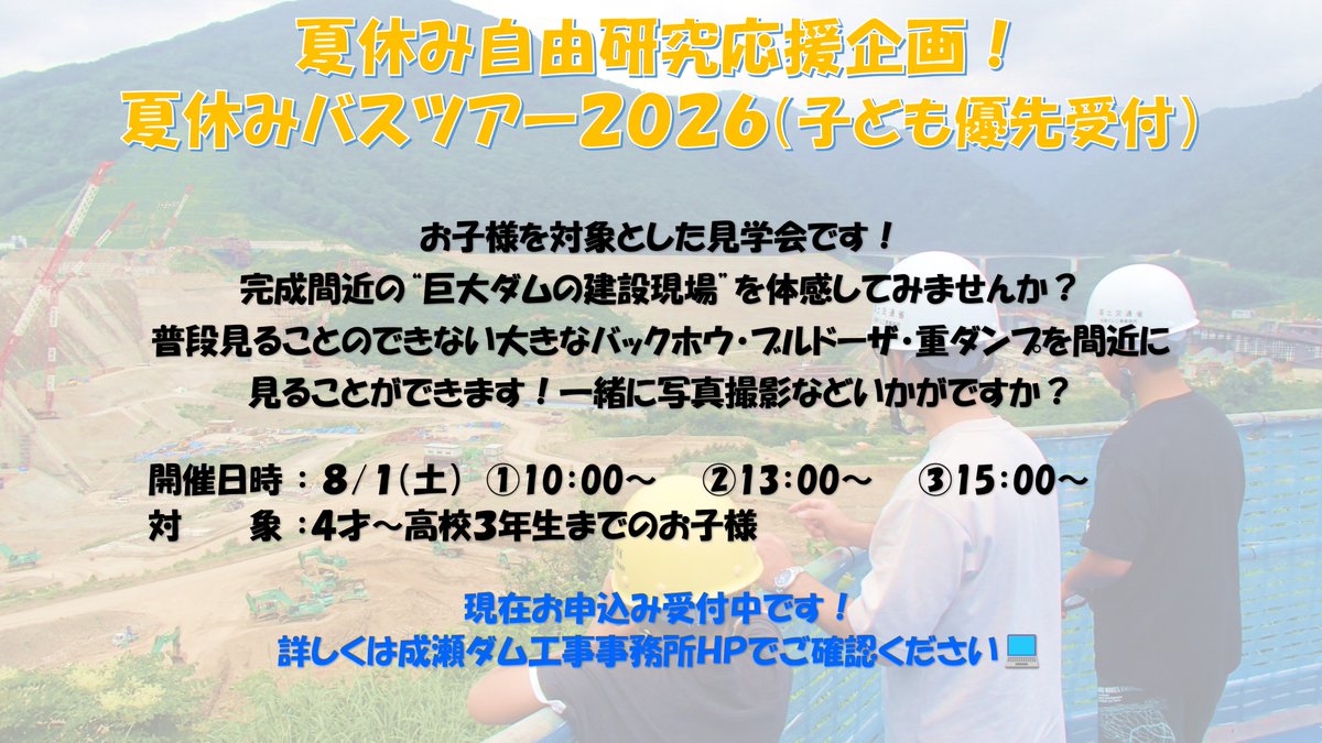 narusedam_mlit's tweet photo. 📢現在受付中📢
夏休み応援企画！#成瀬ダム 夏休みバスツアーを8/1(土)開催します！
対象は4才～高校3年生とした見学会です！
普段見ることのない大きなバックホウ・ブルドーザ・重ダンプを間近に見られます👀
夏休みの自由研究や思い出にいかがですか？✨
詳しくはこちら👇
https://t.co/FJU7rYMtbz https://t.co/ueInpnSJGa