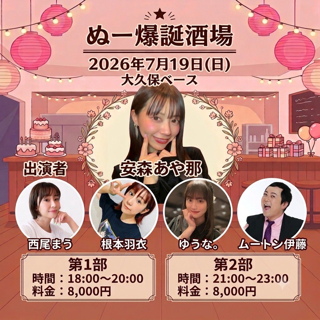 aya_nuu719's tweet photo. ぬんちゃれすごんざえもん☀️
ゆか、おもろすぎる🤣💕
全編はインスタにポストしてるので、ぜひ見てね🤭🎥

https://t.co/LXSfpySF0x

7/19はリアル誕生日🎂✨
実は、ステージでバースデーライブを開催するのは7年ぶりです🥹

「またやってみよう」
そう思える勇気をくれたみんなに感謝です🍀✨

歌もコントも全力で届けます🩷
最高の1日を一緒に過ごしてくれたら嬉しいな🥹✨

あと5日💐

🎤AYANA♡38 Anniversary
💗VIP席残り3席（記念品付き）
https://t.co/UjYHmZ3g8e
🍻夜は爆誕酒場
1部
https://t.co/WqE2mRfPk2
2部
https://t.co/87vyoSIJS1