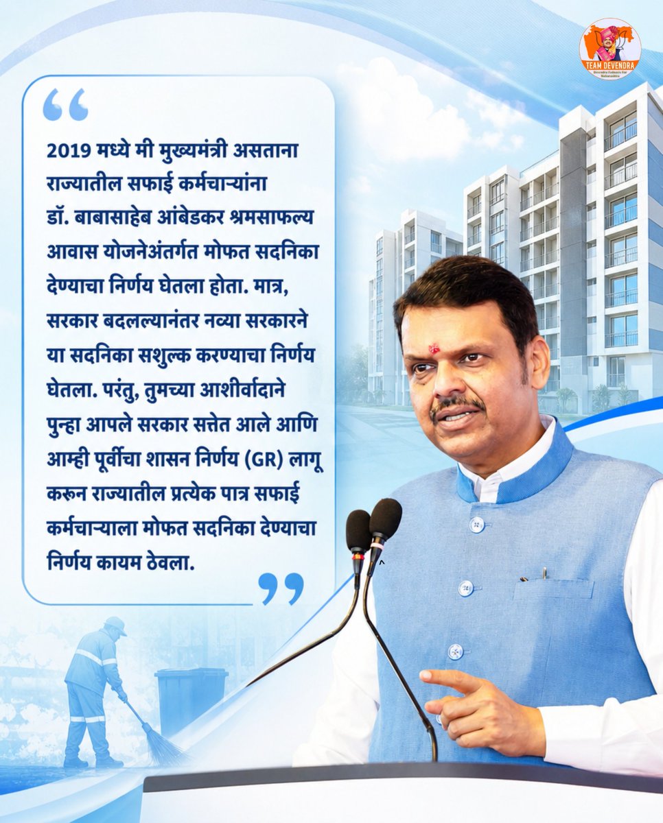 Motabhaigujratw's tweet photo. डॉ. बाबासाहेब आंबेडकर श्रमसाफल्य आवास योजनेअंतर्गत पात्र सफाई कर्मचाऱ्यांना मोफत सदनिका देण्याचा निर्णय कायम ठेवत, त्यांच्या सन्मानपूर्ण आणि सुरक्षित जीवनासाठी राज्य सरकार कटिबद्ध आहे.

#DevendraFadnavis #TeamDevendra #SocialJustice #ViksitMaharashtra https://t.co/pI2bvZ5XQN