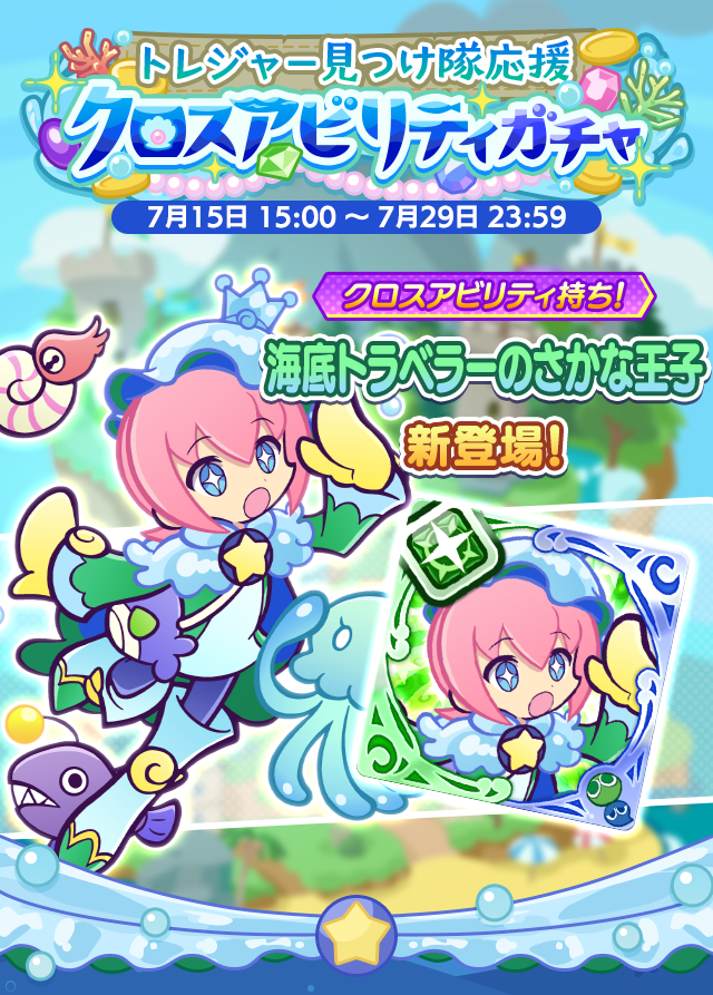 Puyoque_Game8's tweet photo. 【「トレジャー見つけ隊応援クロスアビリティガチャ」開催！】
📅開催期間
7月15日(水)15:00〜7月29日(水)23:59

🆕新登場：海底トラベラーのさかな王子
・「怯え」「封印」「まやかし」付与
・緑、青、黄対象の指定属性被ダメアップ
　└4.6倍×「怯え」2倍=9.2倍
・控え含む攻撃力アップ持ち https://t.co/mVxaZ3Ghea