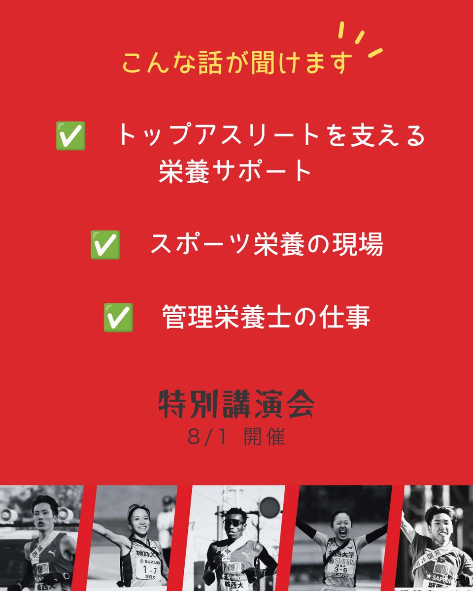 iryoueiyou's tweet photo. 🏃「トップアスリートを支える仕事」に興味はありませんか？

城西大学女子駅伝部・男子駅伝部を支える管理栄養士による特別講演会を開催します

講演では、
✅ トップアスリートを支える栄養サポート
✅ スポーツ栄養の現場で起きていること
✅ 管理栄養士の仕事とやりがい
をお話しいただきます https://t.co/7oheMaPySE