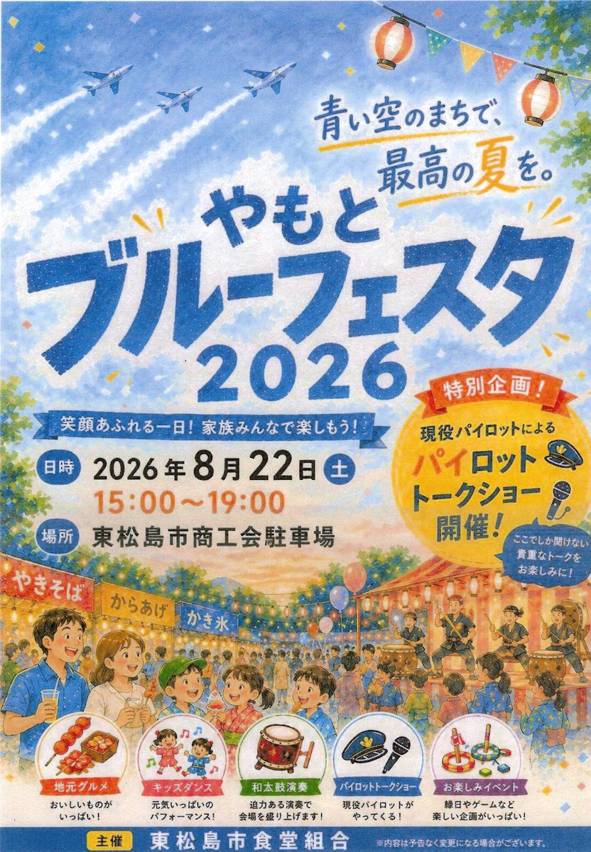 shimizu_tatami's tweet photo. 《やもとブルーフェスタ2026》
当店もお声がけ頂き出店予定です😊
楽しいイベントになりそうですので、是非お誘い合わせの上、ご来場ください❗️

#ブルーインパルス
#東松島 https://t.co/aruEJCUVzG
