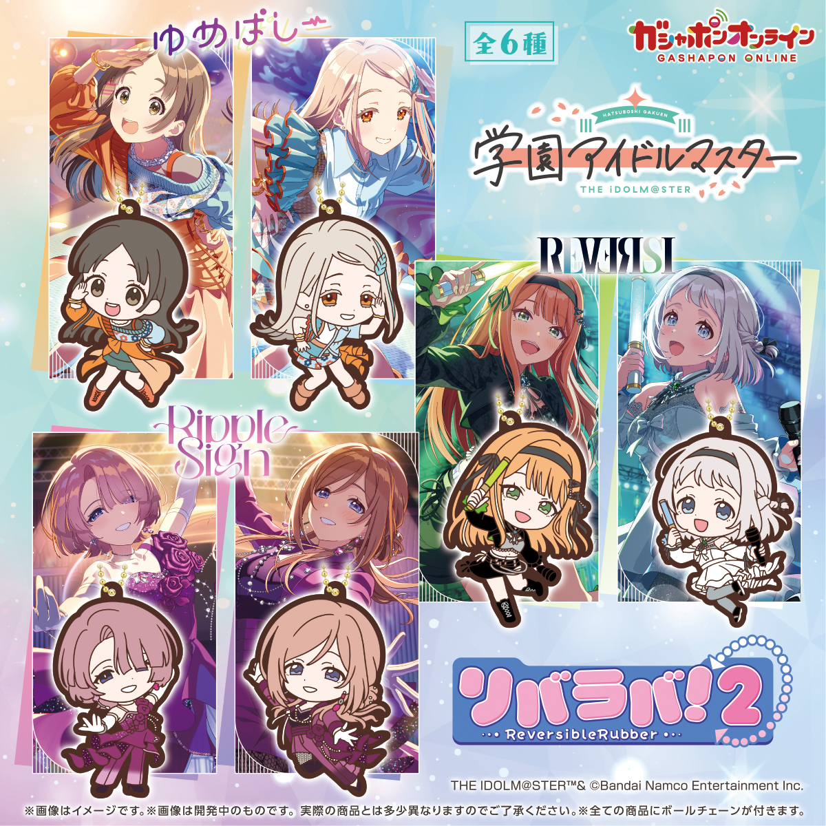 Gashapon_Bandai's tweet photo. ／
#学園アイドルマスター リバラバ！2
（税込400円）
＼

#ガシャポンオンライン で予約開始🎉

人気のリバラバ！シリーズに
『学園アイドルマスター』の第2弾が登場🏫

「ゆめぱしー」「REVERSI」「RippleSign」のアイドルたちがラインナップ✨🎵

👇購入
https://t.co/i6GomSTYlF
※準備数に達し次第、終了します

#学マス