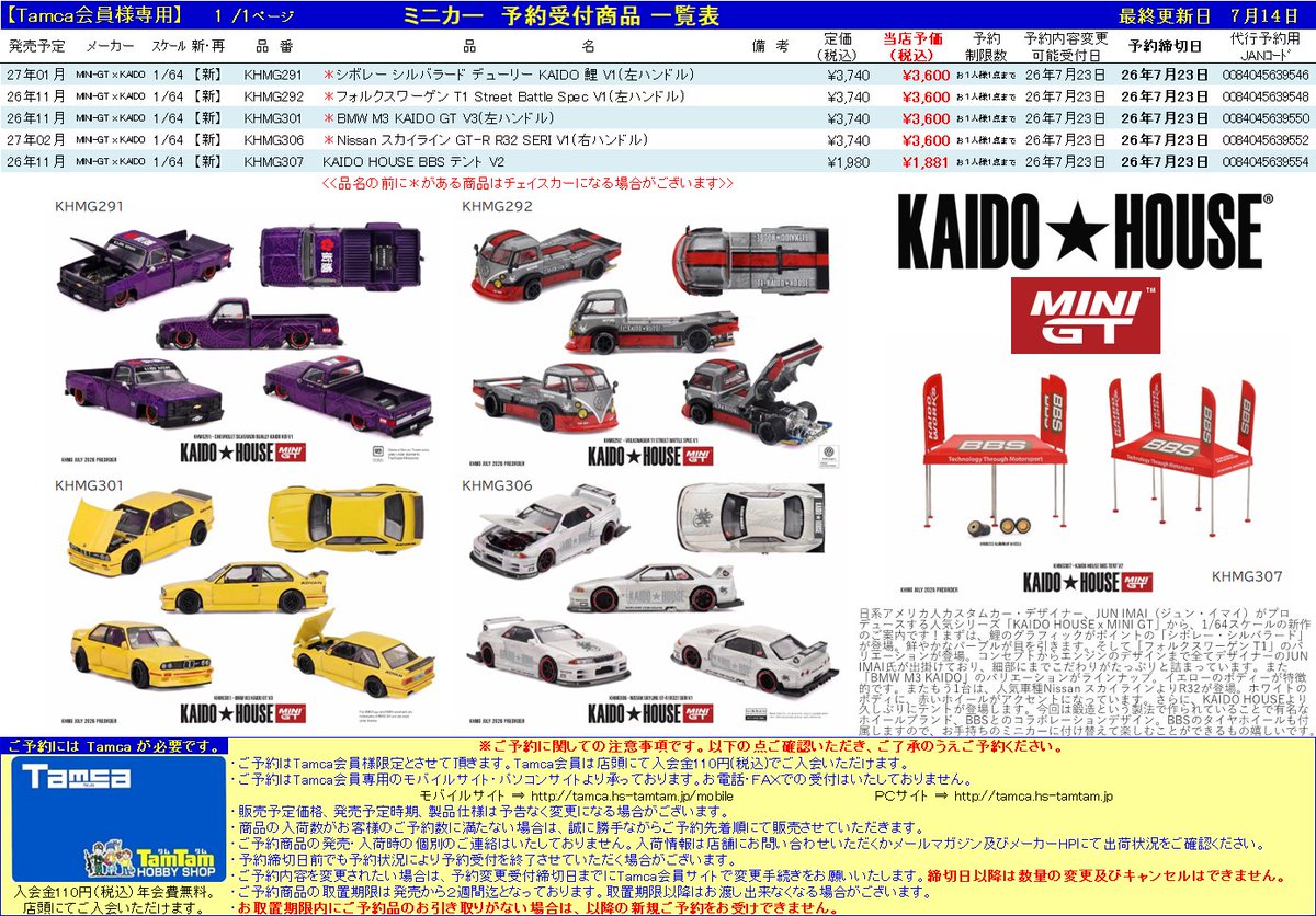 Tamca会員様限定＞ 【ミニカー | #KAIDOHOUSE x #MINIGT】予約受付開始