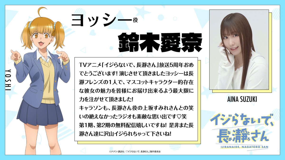 nagatoro_tv's tweet photo. #長瀞さん   𝟓周年キャストお祝いコメント😈
 
ヨッシー役・ #鈴木愛奈 さんより
お祝いコメントが到着しました✨
 
「是非また長瀞さん達に沢山イジられちゃって下さいね！」
 
▽全文は画像をチェック
#nagatoro https://t.co/LjCunNxbf0