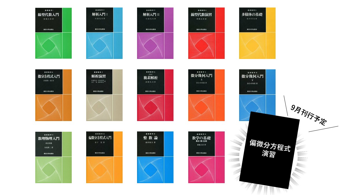 UT_Press's tweet photo. ／／／／ 
「基礎数学」シリーズ　完結作は・・・
金子 晃・櫻井 力著『偏微分方程式演習』
 ＼＼＼＼
たくさんのリアクションをいただきありがとうございました。カバーの色については現在検討中です。続報をお待ちください！
https://t.co/BzUOXt9eie https://t.co/TRuzQAA1MF