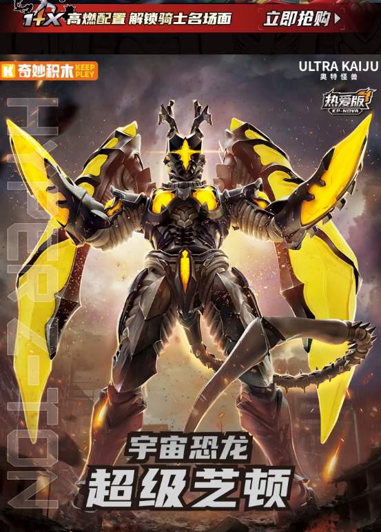 予約注文]ライセンス取得 奇妙积木 Keeppley ウルトラ怪獣 超级芝顿