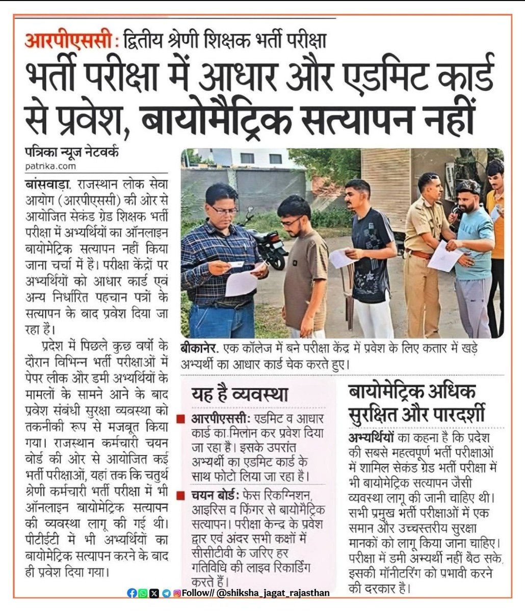 MohanSingh097's tweet photo. इतनी बड़ी भर्ती परीक्षा में बायोमेट्रिक नहीं होना संदेह पैदा करता है,
लोग कह रहे सोची समझी साजिश है....

#RPSC बोर्ड को चोरों के पकड़े जाने का डर है??
पूछता है राजस्थान...
@ https://t.co/7trFcLYL19