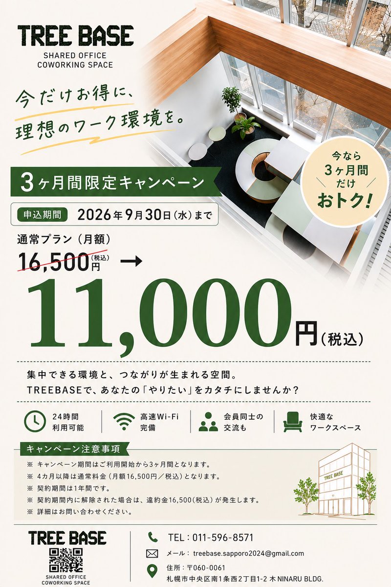 treebase2024's tweet photo. 🌱札幌・大通で作業場所を探している方へ

今なら　3ヶ月だけ　お得
📌9/30までの契約限定

通常フリーデスク
16,500円
▶ 今なら 3ヶ月間11,000円

気軽に始められるこの機会にお申込みください✨
※詳細は画像をご確認ください。 https://t.co/aj7s0Vd4BI
