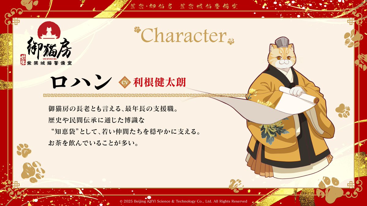 nekokeibishitsu's tweet photo. TVアニメ『紫禁・御猫房〜紫禁城猫警備室〜』  　　　   　　
　　　  🐈⚔️キャラクター紹介⚔️🐈

┉┉┉┉┉┉┉┉┉┉┉┉
🐾ロハン CV. #利根健太朗
御猫房の長老とも言える、最年長の支援職。 ┉┉┉┉┉┉┉┉┉┉┉┉  

▶️https://t.co/nYve8rrmVR
2026年10月放送・配信開始 
#猫警備室 https://t.co/EQvapxtHdD