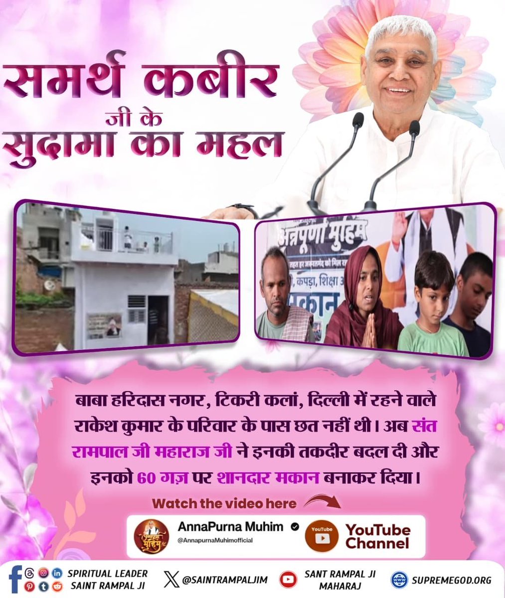 TikeshwariSahu6's tweet photo. #समर्थ_कबीर_के_सुदामाओंके_महल
सीतानंगुर, विल्लुपुरम, तमिलनाडु में संत रामपाल जी महाराज जी ने बनवाया गरीब परिवार का नया मकान! वीडियो देखें Annapurna Muhim YouTube Channel पर

Annapurna Muhim Sant RampalJi https://t.co/ahq4m96WB4