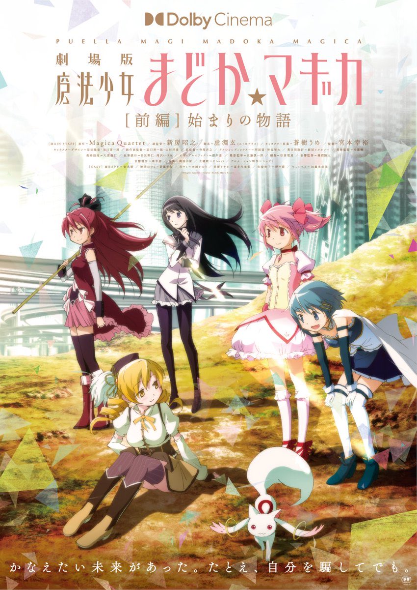 nyamazones's tweet photo. ｢劇場版 魔法少女まどか☆マギカ [前編] 始まりの物語｣を鑑賞。
#映画 #アニメ (#T・ジョイ横浜 #DolbyCinema) #日本
#MagicaQuartet (#新房昭之 #虚淵玄 #蒼樹うめ) #宮本幸裕
#悠木碧 #斎藤千和 #水橋かおり #喜多村英梨 #野中藍 #加藤英美里 #新谷良子 #吉田聖子 https://t.co/RAQVbnBBRX