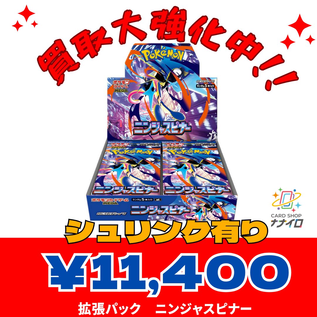 本日の買取強化商品です🌈 【ポケモン】 ニンジャスピナー シュリ有り