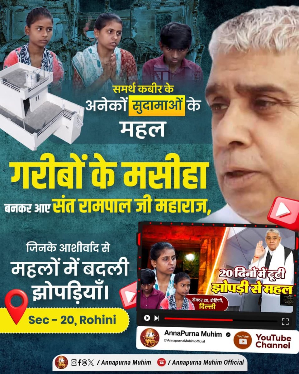 Harishbajaj22's tweet photo. #समर्थ_कबीर_के_सुदामाओंके_महल
समर्थ कबीर के अनेको सुदामाओ 
के महल 
गरीबो के मसीहा बन कर आए 
संत रामपाल जी महाराज, 
जिनके आशीर्वाद से महलो मे बदली 
झोपड़ियां। अधिक जानकारी के लिए देखे 
Annapurna Munim you tube channel. 

Annapurna Muhim Sant RampalJi https://t.co/3TePUVXzIr