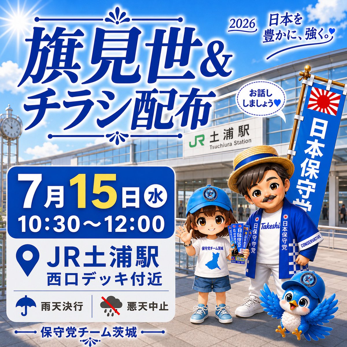 CPteamibaraki's tweet photo. 7月15日(水)の活動予定です✨

見学だけでもOK
ボランティア体験参加も大歓迎です💙
お気軽にお声がけください🥰

#日本保守党　
#茨城 #土浦駅 
#日本を豊かに強く https://t.co/DyyxsKhyUc