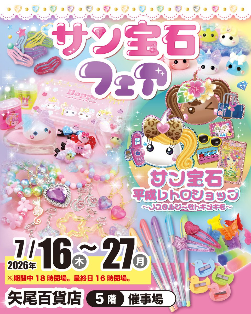 埼玉県inサン宝石フェア ／ 7月16日(木)～矢尾百貨店で サン宝石フェア