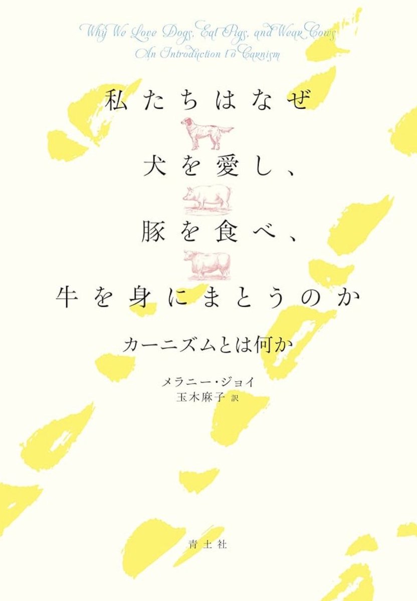 hikahon75's tweet photo. 「私たちはなぜ犬を愛し、
豚を食べ、��を身にまとうのか」
お買い上げありがとうございました。
〝棚から想いが離れると
動かなくなるものだな〟
と実感したところに希望のお知らせが。
また近々搬入に行きます。
暑いので水浴びでもして
お過ごしください。
#PASSAGE
#SOLIDA
#夢中飛行
#ヴィーガン https://t.co/reD2asvOHk
