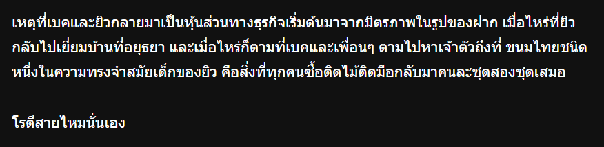 Unfroggettable5's tweet photo. หลังจากชาวทวิตตีกันเรื่องโรตีสายไหมมาหลายวัน ก็เฉลยเลยแล้วกัน ว่าเจ้าของแบรนด์ละมุนก็คนอยุธยา หยิบเอาขนมบ้านเกิดมาประยุกต์พัฒนาต่อ

แต่ชาวทวิตบอกทำไมไม่ไปกินสายไหมที่อยุธยา มากินของโอเวอร์ไพรส์นายทุนทำไม สายไหมต้องแป้งบางเท่านั้น (ก็เขาตั้งใจทำหนานุ่ม...)

สรุปคือคนอยุธยาด่าสินค้าคนอยุธยา แล้วโมโหที่คนกรุงเทพอุดหนุนสินค้าคนอยุธยา เป็นบ้ากันไปหมด 

ต่อให้ไม่ใช่คนอยุธยา แต่จะโจมตี SME ที่ตั้งเป้าพัฒนาขนมไทยกันไปทำไม๊ เลิกเพี้ยน เอาเวลาไปโจมตีนายทุนจริงๆโน่น