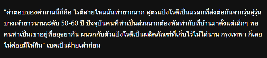 Unfroggettable5's tweet photo. หลังจากชาวทวิตตีกันเรื่องโรตีสายไหมมาหลายวัน ก็เฉลยเลยแล้วกัน ว่าเจ้าของแบรนด์ละมุนก็คนอยุธยา หยิบเอาขนมบ้านเกิดมาประยุกต์พัฒนาต่อ

แต่ชาวทวิตบอกทำไมไม่ไปกินสายไหมที่อยุธยา มากินของโอเวอร์ไพรส์นายทุนทำไม สายไหมต้องแป้งบางเท่านั้น (ก็เขาตั้งใจทำหนานุ่ม...)

สรุปคือคนอยุธยาด่าสินค้าคนอยุธยา แล้วโมโหที่คนกรุงเทพอุดหนุนสินค้าคนอยุธยา เป็นบ้ากันไปหมด 

ต่อให้ไม่ใช่คนอยุธยา แต่จะโจมตี SME ที่ตั้งเป้าพัฒนาขนมไทยกันไปทำไม๊ เลิกเพี้ยน เอาเวลาไปโจมตีนายทุนจริงๆโน่น