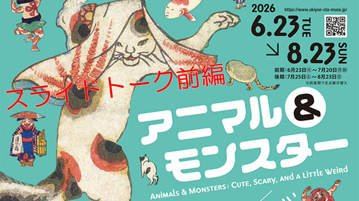 原宿の太田記念美術館にて開催中の「アニマル＆モンスター」展。前期の