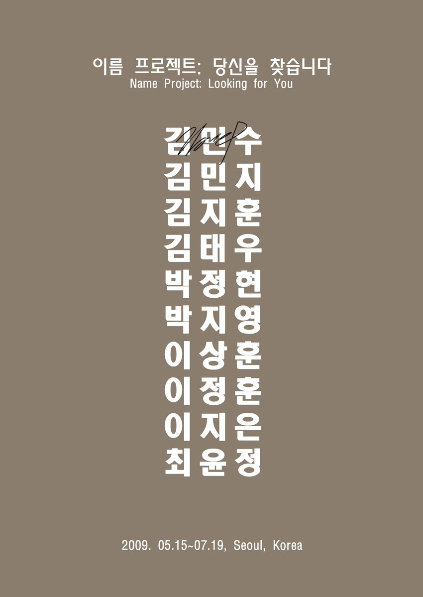 MMCAKOREA's tweet photo. "관람객 중 김민지씨 계시면 지금 즉시 국립현대미술관 서울 7전시실 입구로 와 주시기 바랍니다."

오인환(1965~)은 정체성에 대한 관심을 바탕으로 언어와 관계, 제도의 문제를 다루어 왔다. 작가는 영상, 사운드, 텍스트, 설치 등 다양한 매체를 활용해 개인과 공동체를 둘러싼 사회적 규범의 형성 및 작동 방식에 주목한다. 한국에서 가장 흔한 이름 20개를 선정한 후 그 이름을 가진 사람들을 찾아가는 관객 참여형 프로젝트이다. 2006년 부산비엔날레에서 전시장 실내 방송을 활용해 처음 선보였으며, 2009년 아트선재센터 개인전 《이름 프로젝트》에서는 이름을 찾는 전광판 트럭을 운행하며 미술관 외부로까지 확장해 나아갔다. 이번 전시에서는 기존에 찾은 11명에 이어 남은 9명을 찾는 과정을 이어간다. 같은 이름을 가진 사람들을 찾아 나서는 과정은 이름이 한 개인을 가리키는 표식이자, 여러 사람이 공유하는 기호임을 보여준다. 작가는 이름이 누군가를 식별하는 수단임과 동시에 때로는 타인과 연결되는 매개임을 드러내며, 개인과 공동체가 교차하는 지점을 돌아보게 한다.

■ 오인환, 〈이름 프로젝트: 당신을 찾습니다〉, 2006-, 혼합재료, 가변크기. 

* 이름 프로젝트는 평일 2시, 4시 7전시실 앞에서 당신을 찾습니다.

이것은 개념미술이 (아니)다
국립현대미술관 서울
2026. 6. 19. ~ 2026. 10. 11.

This is (Not) Conceptual Art
MMCA Seoul
19 Jun 2026 – 11 Oct 2026

#MMCA #국립현대미술관 #개념미술 #ConceptualArt