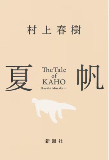 bunsdstat_jp's tweet photo. 📚『夏帆 The Tale of KAHO』／村上春樹

村上春樹さんの最新長編小説。
この夏、じっくり物語の世界に浸ってみませんか。

気になる方はぜひ店頭でご覧ください！
※在庫は店舗により異なります。
#文真堂書店 #小説 #村上春樹 #読書 https://t.co/xAHpejcjh2