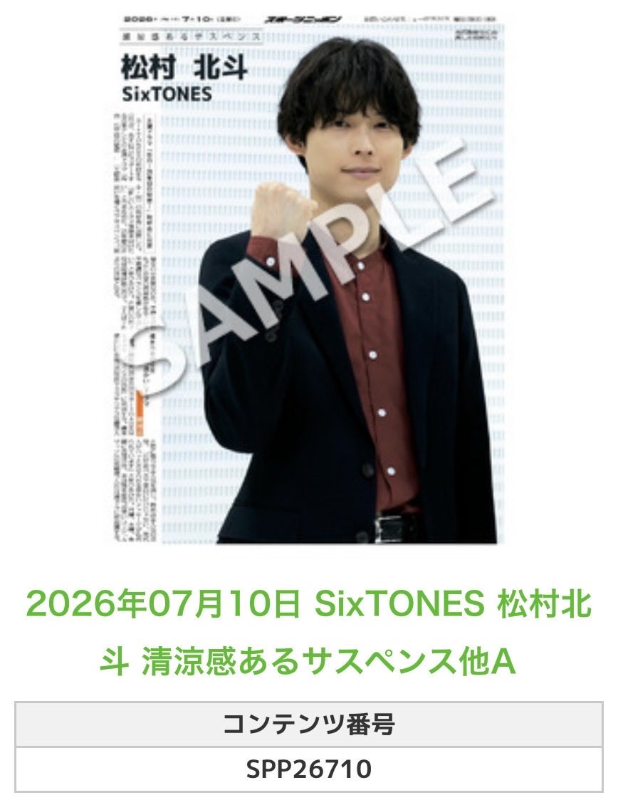 ╭━━━━━━╮ 🆕 スポプリ 🆕 ╰━━v━━━╯ 🌈#SixTONES #松村