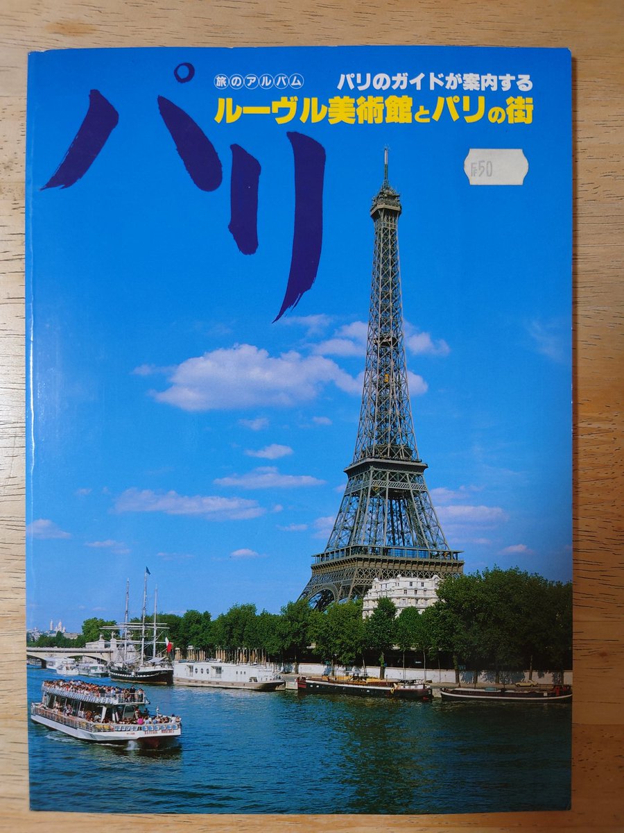 Yosshy777jp's tweet photo. 本日7月14日は、フランスでは革命記念日(パリ祭)🇫🇷🎉🎊
1989年は革命記念日が200周年、エッフェル塔完成の100周年の年
エッフェル塔に #100ans という文字がデコレ-トされていたのを思い出す。
現地で買った本、FF50(≒1,200円)の値札が📘
まだユーロ導入前、懐かしい✨
#そとりっぷ https://t.co/7cBN3XRyuC